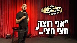 אסף מור יוסף סטנדאפ חדש! אני רוצה חצי חצי