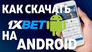 Скачать 1xBET на АНДРОИД.  Мобильная версия 1XBET