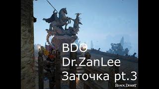 Заточка в BDO бижутерии на IV и на V. pt.3