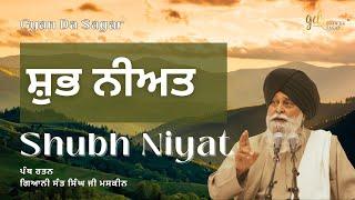 Shubh Niyat ~ ਸ਼ੁਭ ਨੀਅਤ | Giani Sant Singh Ji Maskeen | Gyan Da Sagar