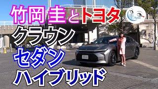 竹岡 圭とトヨタ クラウン セダン ハイブリッド【TAKEOKA KEI & TOYOTA CROWN SEDAN HYBRID】