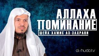 Поминание Аллаха | Шейх Хамис аз-Захрани