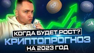 КРИПТО ПРОГНОЗ на 2023 ГОД | Когда завершится криптозима и будет рост?