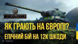 Як грають на ЄВРО WORLD OF TANKS? | AMX M4 mle.54 новий герой серед тяжів WOT