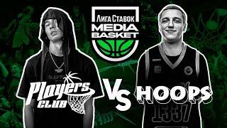 HOOPS vs Players Club | 2 тур | 4 сезон | MEDIA BASKET