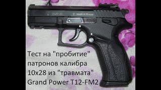 Тест "на пробитие" патронов 10х28 из Grand Power T12-FM2: Темп, Фортуна АКБС, Техкрим (3 вида)