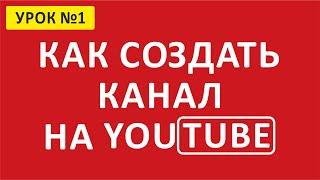  Как создать канал на YouTube