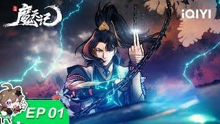 魔天记 | EP01：来者 凶岛柳鸣！ | 爱奇艺国漫 iQIYI Animation【加入会员专享最新集】