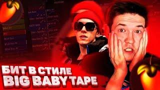 КАК СДЕЛАТЬ БИТ В СТИЛЕ BIG BABY TAPE В FL STUDIO 20 | БИТ В СТИЛЕ БИГ БЕЙБИ ТЕЙП