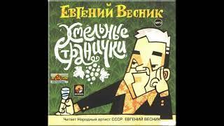 Евгений Весник. "Хмельные странички".