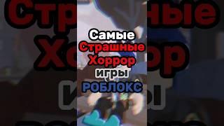 САМЫЕ СТРАШНЫЕ ХОРРОРЫ РОБЛОКСА!..  #roblox #роблоксигры #роблокс