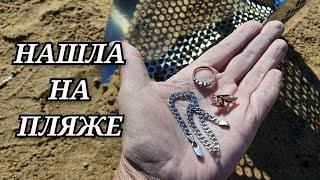 ПЛЯЖНЫЙ КОП ПОД ВОДОЙ. ПОДВОДНЫЙ ПОИСК С МЕТАЛЛОИСКАТЕЛЕМ. НАШЛА ЗОЛОТО И СЕРЕБРО.