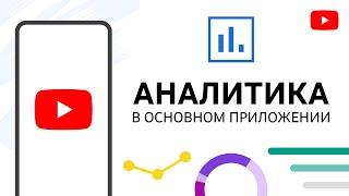 Аналитика в приложении YouTube: обычные и короткие видео, трансляции и не только