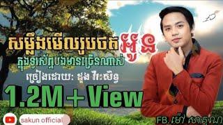 សម្លឹងមើលរូបថតអូននៅក្នុងទូរស័ព្ទបងច្រើនណាស់ (ស្រានិយាយ) ច្រៀងដោយដួងវីរៈសិទ្ធ