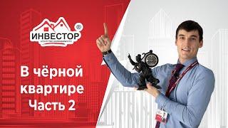 Как заработать на недвижимости? Купили квартиру для флиппинга. В черной квартире. Часть 2