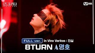 [#로드투킹덤_A/풀버전] 8TURN_ACE 명호 -  In Vino Veritas : 진실ㅣ평가전 에이스 배틀 Full ver.