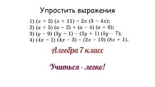 Задание №1 "Упростить выражение" по теме "Умножение и сложение многочленов и одночленов". Алгебра 7