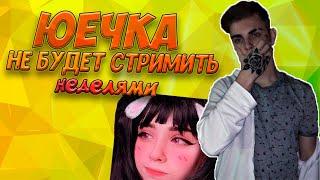 Мокривский про слив Юечки | Юечка про свой слив | Юечка в тильте