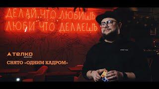 Телко. Рекламный видеоролик для интернет-провайдера. Снято «одним кадром»