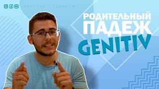 Урок немецкого языка #30. Родительный падеж — Genitiv в немецком языке.