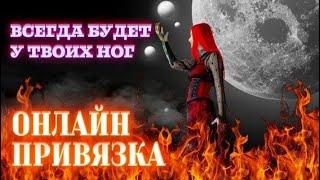 Сильная привязка любимого