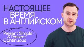 Present Simple & Present Continuous | Грамматика английского | Онлайн-школа «Инглекс»