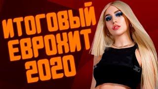 ИТОГОВЫЙ ЕВРОХИТ ТОП 40 ЗА 2020 ГОД! | ЛУЧШАЯ МУЗЫКА 2020 ГОДА | ЕВРОПА ПЛЮС