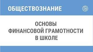 Основы финансовой грамотности в школе