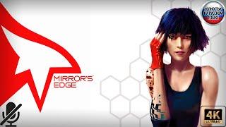 Полное прохождение Mirrors Edge [Игрофильм, без комментариев, на русском языке]