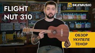 Обзор укулеле тенор Flight NUT 310 | SKIFMUSIC.RU