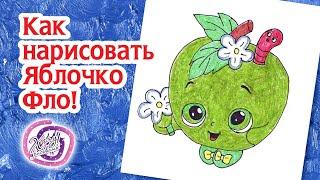 Как нарисовать Яблочко Фло! Шопкинс (Shopkins)! Раскраска Яблоко! | How to Draw apple