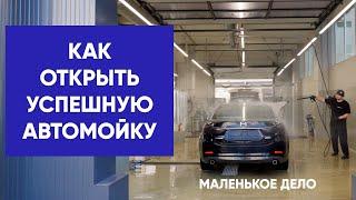 «Легко не получится — придется как для себя». Секреты создания успешной автомойки