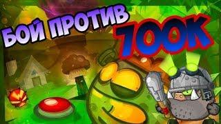 Бой в 4 против 700к 30lvl Вормикс #188