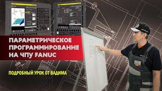 Параметрическое программирование на системе ЧПУ FANUC. Подробный урок от Вадима