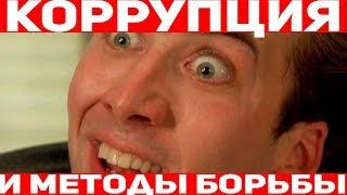 Необычные методы борьбы с коррупцией в других странах.