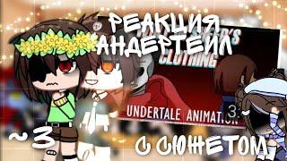 Реакция Undertale на клип/меме[с сюжетом]/моя ау/ 3 часть~