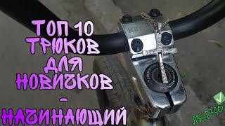 ТОП 10 трюков на БМХ для начинающих и как их делать?