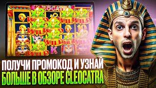 ОБЗОР СЛОТА CLEOCATRA В КАЗИНО ДРИП | DRIP CASINO ПРОМОКОД | ДАЮ ФРИСПИНЫ КАЗИНО ДРИП