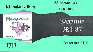 Задание №1.87 Математика 6 класс.1 часть. ГДЗ. Виленкин Н.Я