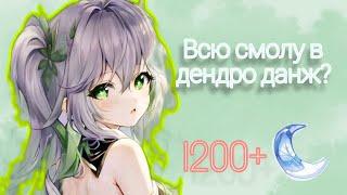 ПОТРАТИЛ 1200+ СМОЛЫ В ДЕНДРО ДАНЖ, СТОИЛО ТОГО? | ФАРМ АРТЕФАКТОВ | Genshin Impact