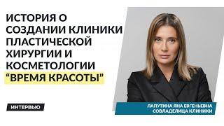 Интервью Яны Лапутиной | Время Красоты - клиника пластической хирургии и косметологии