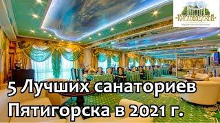 Пятигорск 2021/ Пять лучших санаториев Пятигорска/ Рейтинг от Кисловодского Курортного Управления