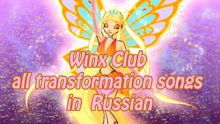 Winx Club all transformation songs in Russian