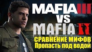 Mafia 2 VS Mafia 3 - Сравнение мифов: Разрушители Мифов [Пропасть под водой]