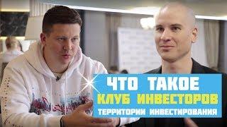 [за 8 минут] Что такое клуб инвесторов Территории Инвестирования?