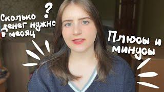 Как жить одной? *плюсы и минусы, сколько денег нужно*