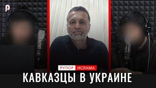 Освобождение Кавказа | Кавказцы на войне в Украине | Эфир с Киевом