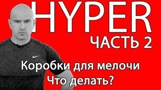 Hyper tools Земскова. Коробки для мелочи. Что делать?