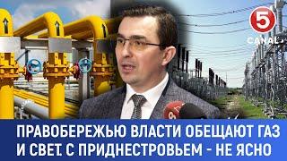 Правобережью власти обещают газ и свет, с Приднестровьем - не ясно