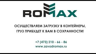 Загрузка в контейнер. Завод ROMAX. +7 (473) 210 - 66 - 84